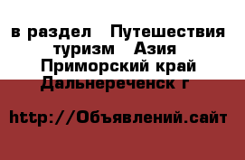  в раздел : Путешествия, туризм » Азия . Приморский край,Дальнереченск г.